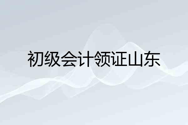 初级会计领证山东
