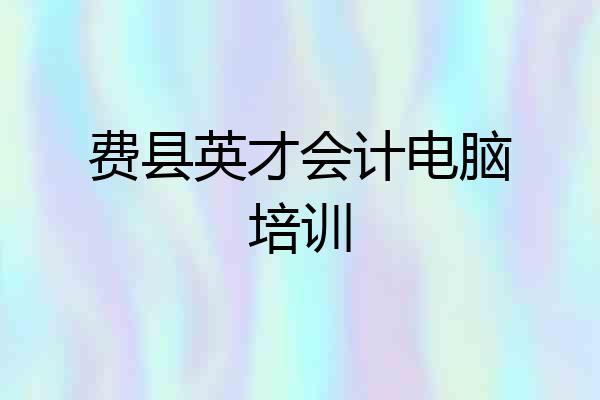 费县英才会计电脑培训