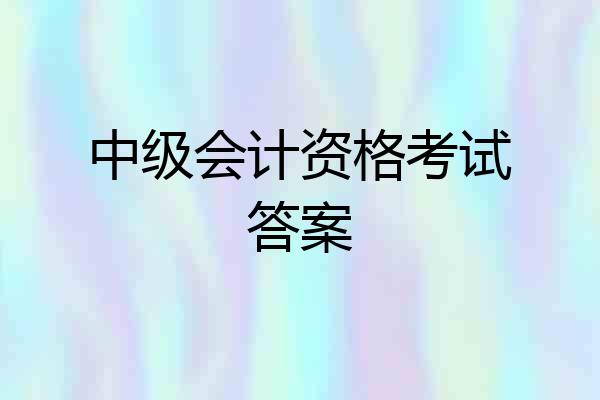 中级会计资格考试答案
