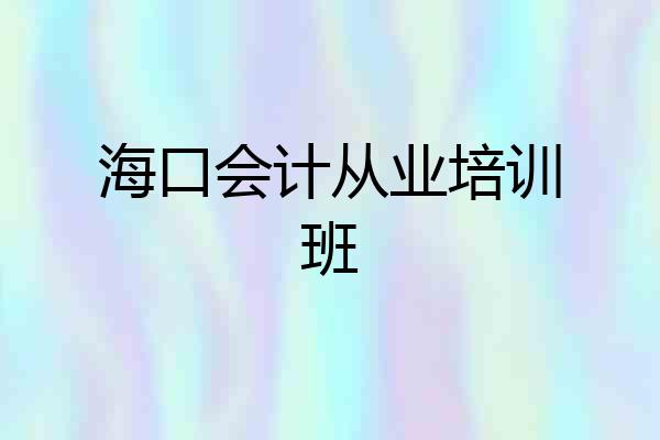 海口会计从业培训班