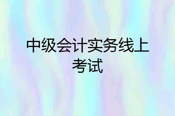 中级会计实务线上考试