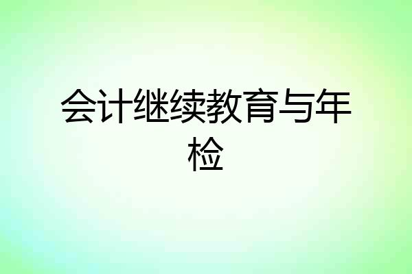 会计继续教育与年检