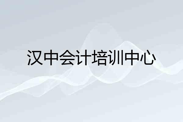 汉中会计培训中心