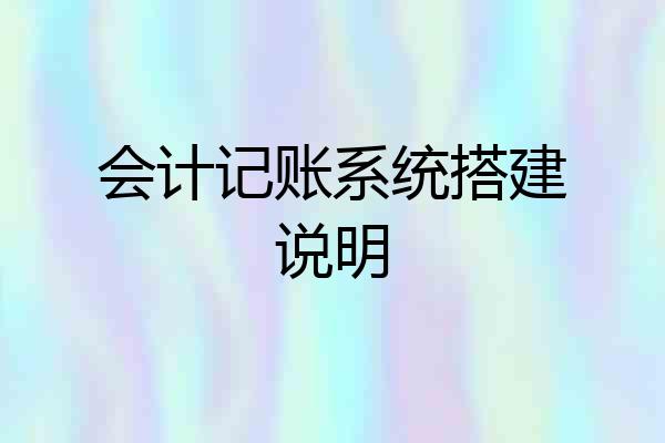 会计记账系统搭建说明
