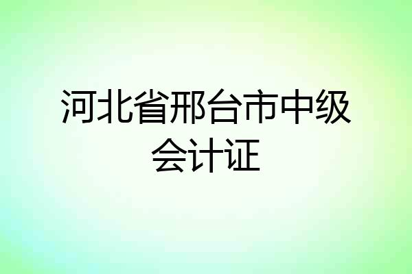 河北省邢台市中级会计证
