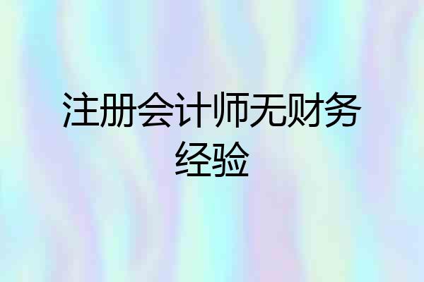 注册会计师无财务经验