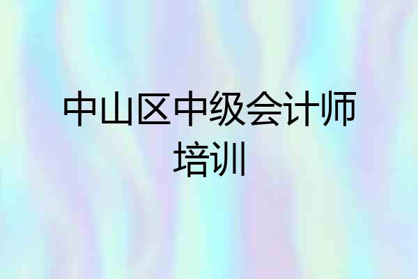 中山区中级会计师培训