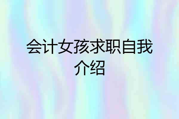 会计女孩求职自我介绍