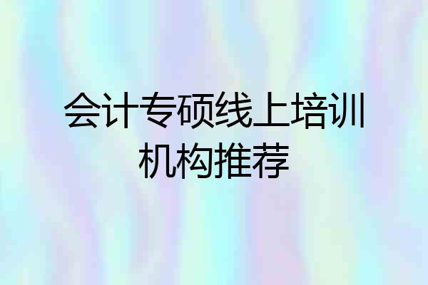 会计专硕线上培训机构推荐