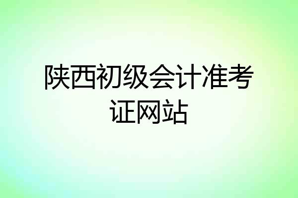 陕西初级会计准考证网站