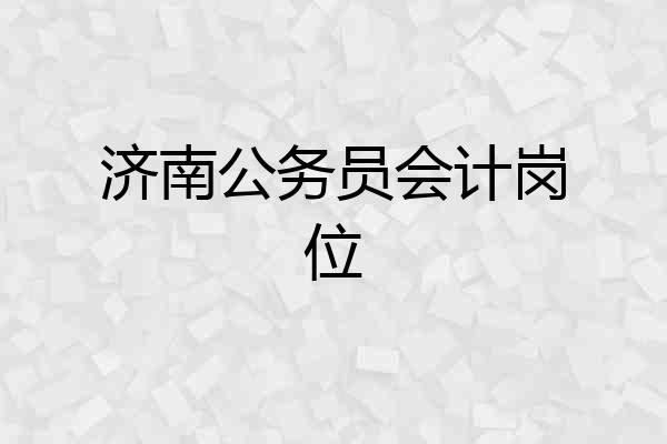 济南公务员会计岗位