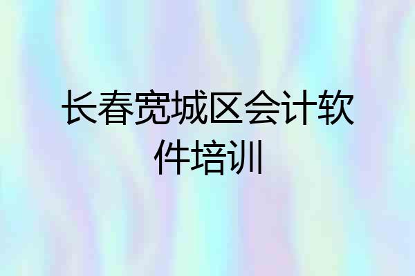 长春宽城区会计软件培训