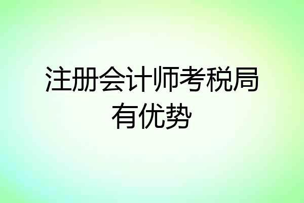 注册会计师考税局有优势