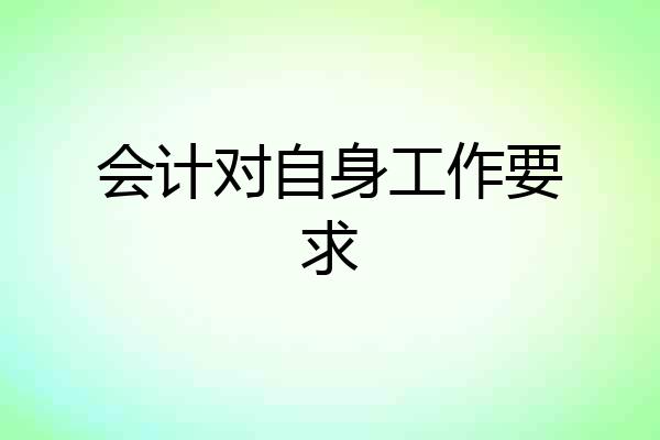 会计对自身工作要求