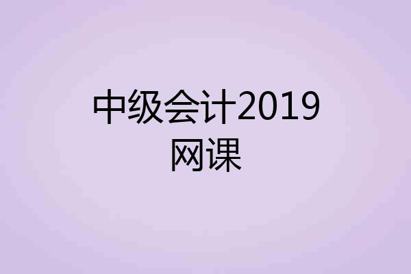 中级会计2019网课