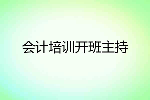 会计培训开班主持