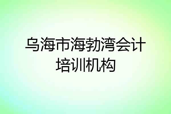 乌海市海勃湾会计培训机构