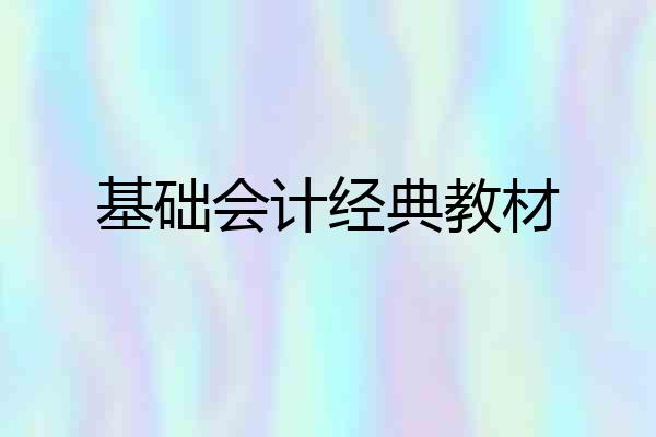 基础会计经典教材