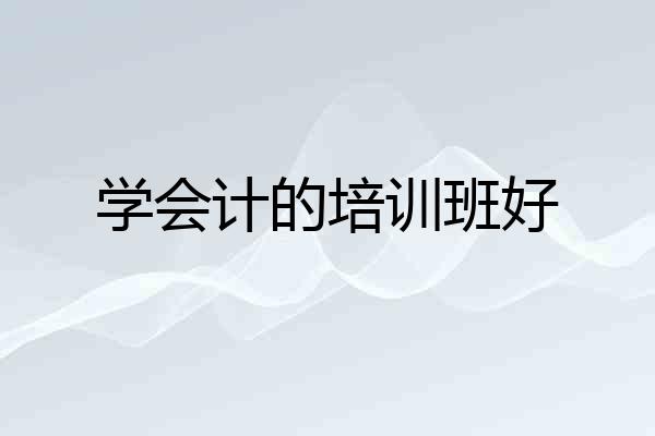 学会计的培训班好