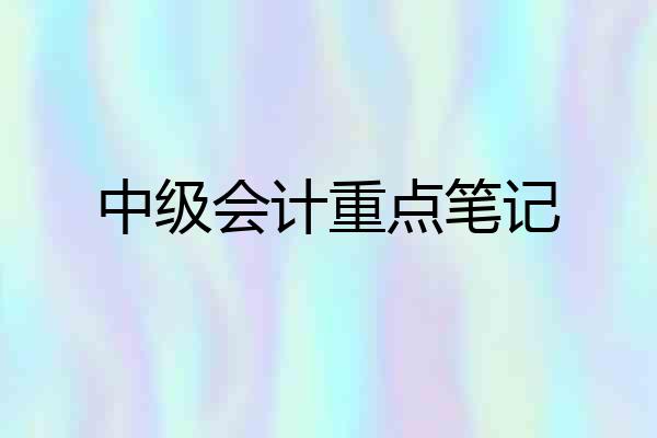 中级会计重点笔记
