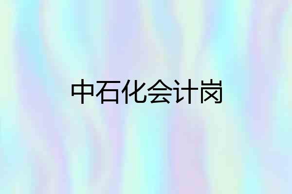 中石化会计岗