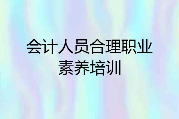 会计人员合理职业素养培训