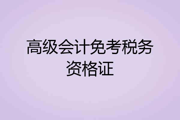 高级会计免考税务资格证