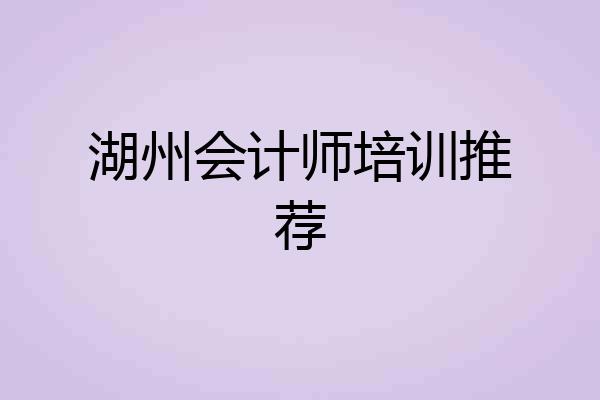 湖州会计师培训推荐