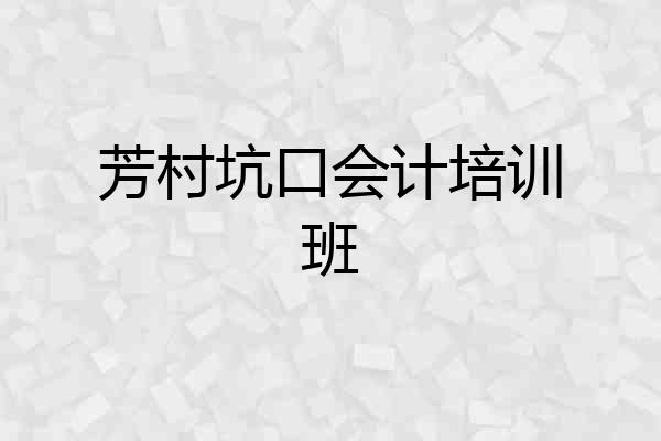 芳村坑口会计培训班