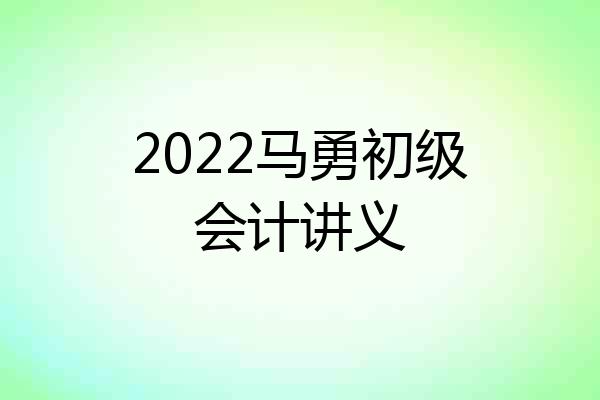 2022马勇初级会计讲义
