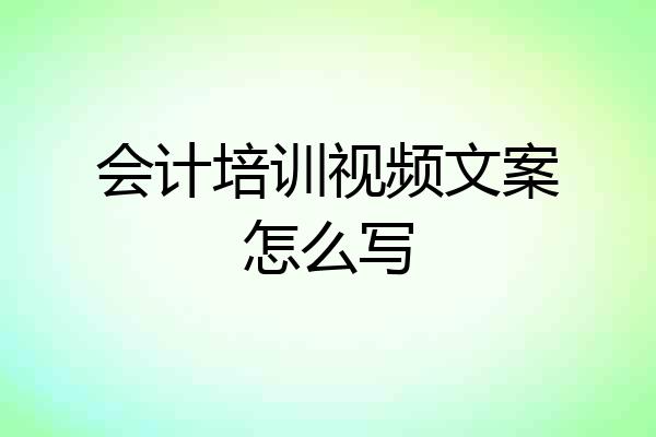 会计培训视频文案怎么写