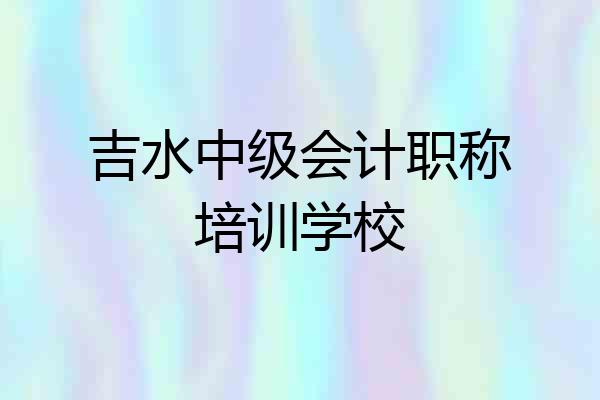 吉水中级会计职称培训学校