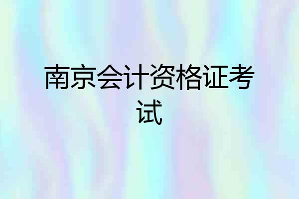 南京会计资格证考试