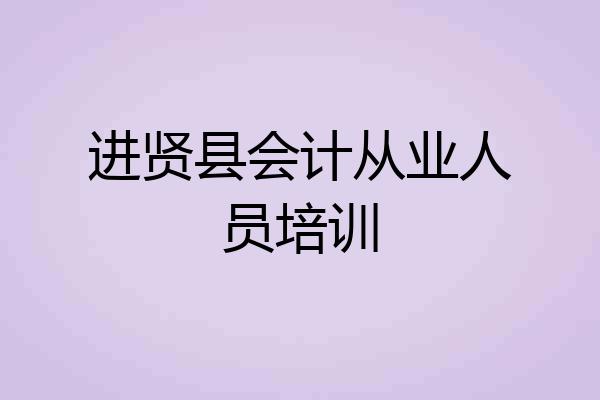 进贤县会计从业人员培训