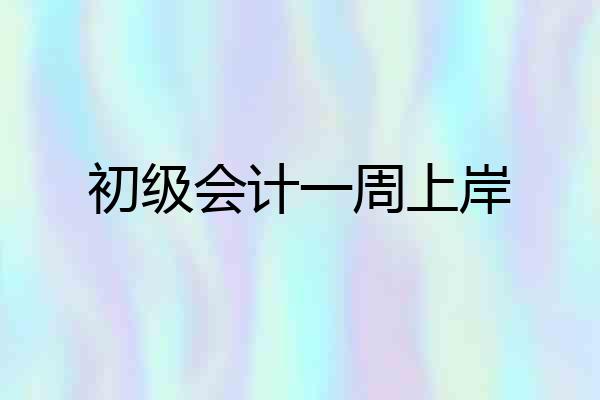 初级会计一周上岸