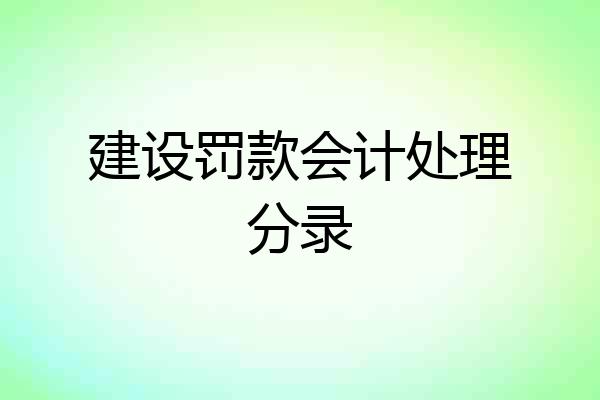 建设罚款会计处理分录