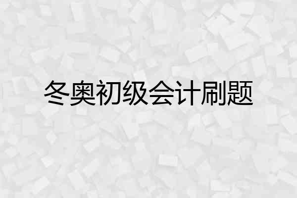冬奥初级会计刷题
