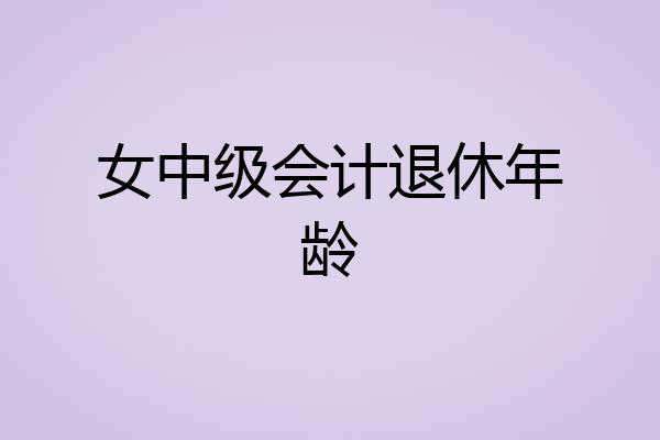 女中级会计退休年龄