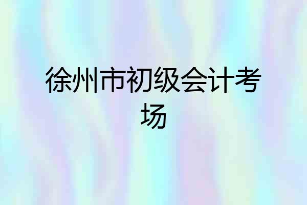 徐州市初级会计考场