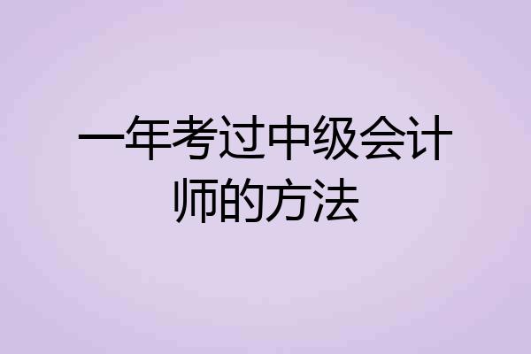 一年考过中级会计师的方法