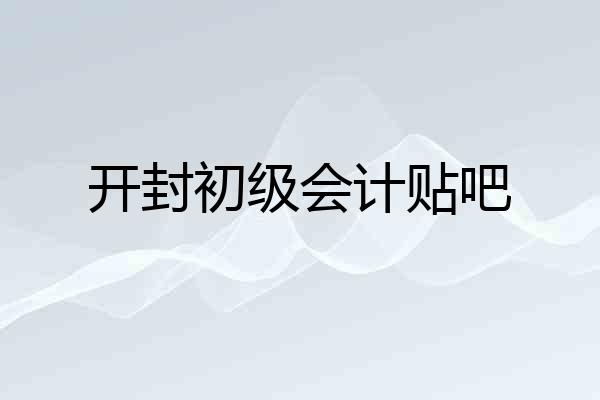 开封初级会计贴吧
