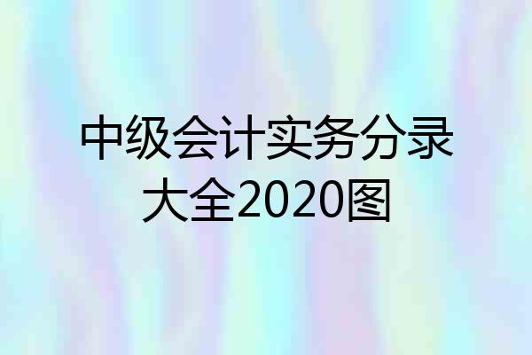 中级会计实务分录大全2020图