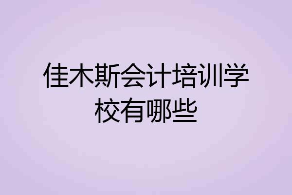 佳木斯会计培训学校有哪些