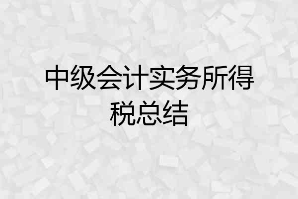 中级会计实务所得税总结