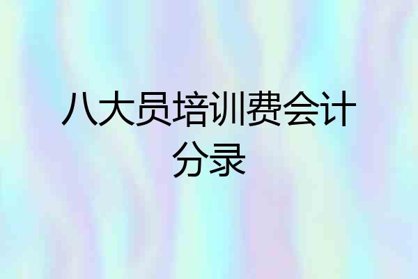 八大员培训费会计分录