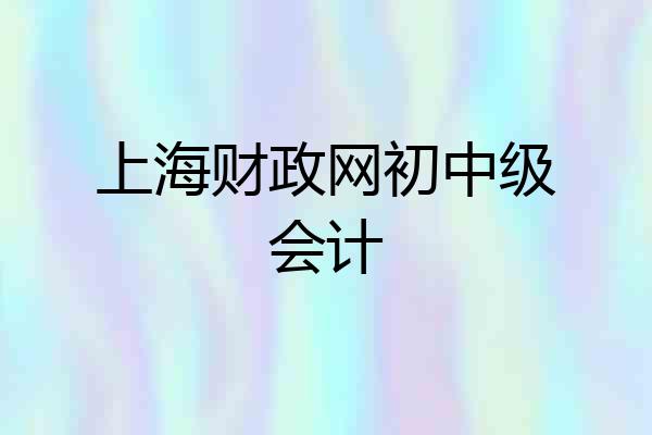 上海财政网初中级会计