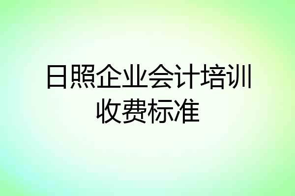 日照企业会计培训收费标准