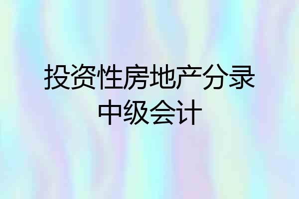 投资性房地产分录中级会计