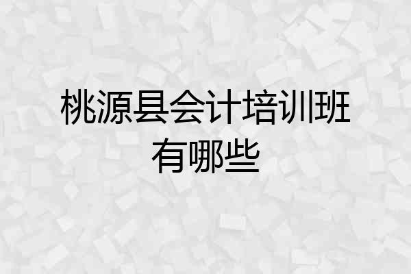 桃源县会计培训班有哪些
