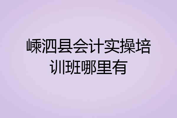 嵊泗县会计实操培训班哪里有